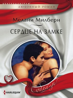 cover image of Сердце на замке